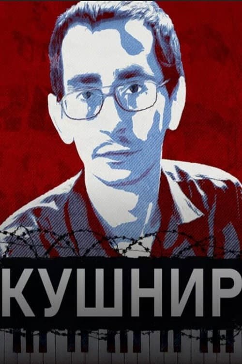 Кушнир: Неизвестная история Павла Кушнира (2025) poster