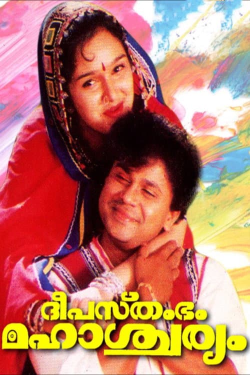 Deepasthambham Mahascharyam (1999) poster