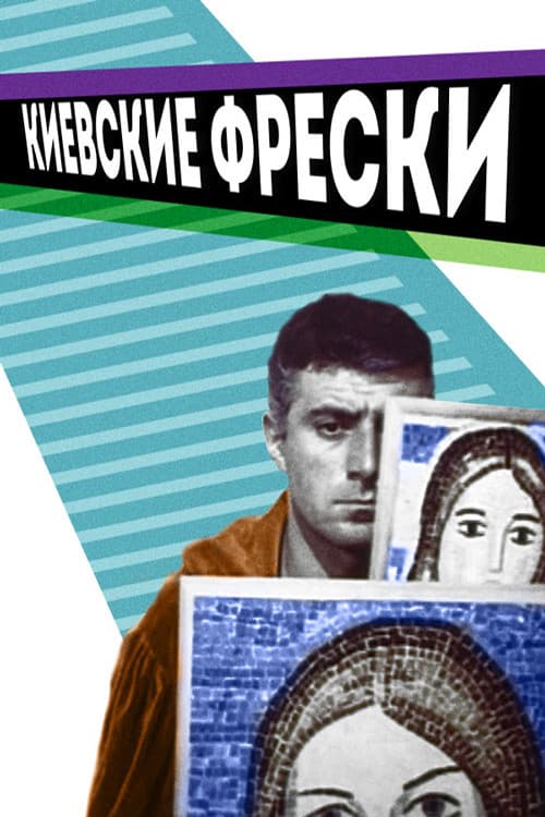 Киевские фрески (1966) poster