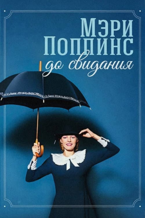 Meri Poppins, Do Svidaniya (1983) poster