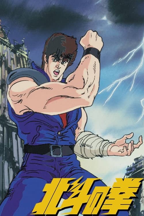 北斗の拳 (1984) poster