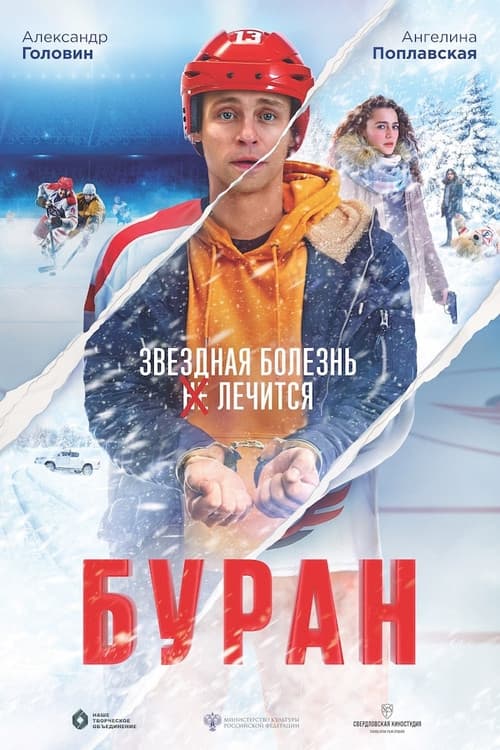 Буран (2021) poster