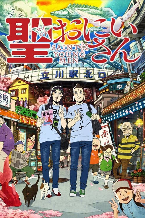 聖☆おにいさん (2013) poster
