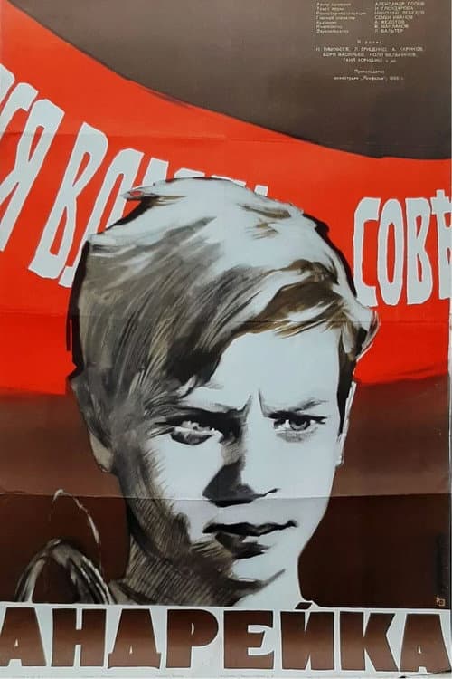 Андрейка (1958) poster