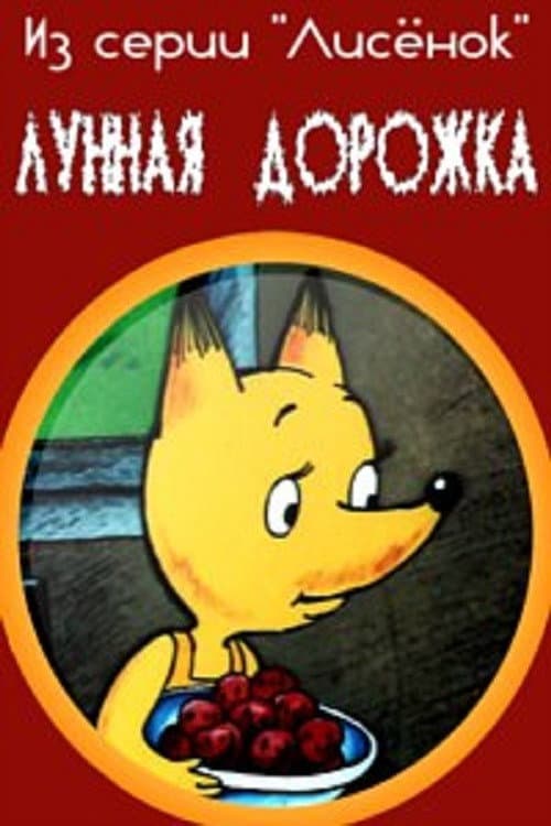 Лунная дорожка (1994) poster