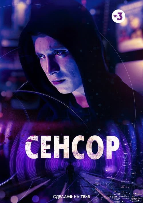 Сенсор (2019) poster