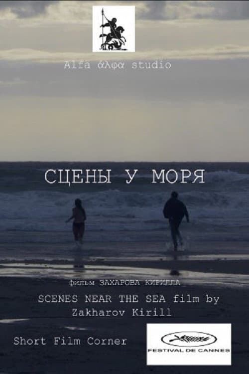 Сцены у моря (2015) poster