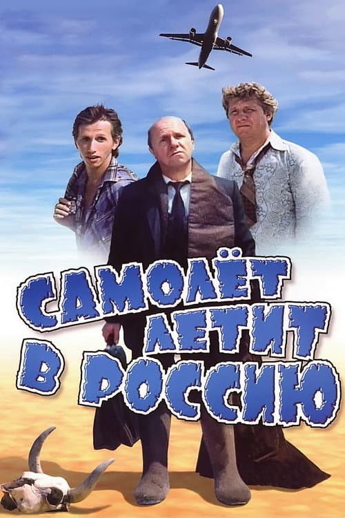 Самолет летит в Россию (1994) poster