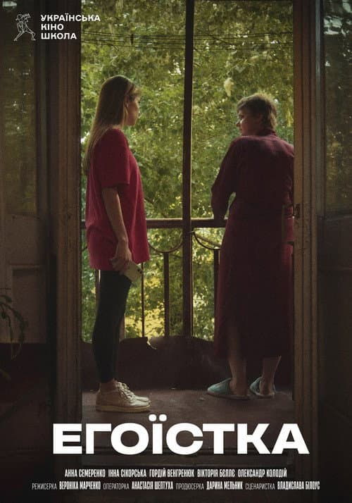 Егоїстка (2024) poster