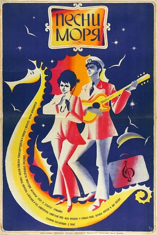 Песни моря (1971) poster