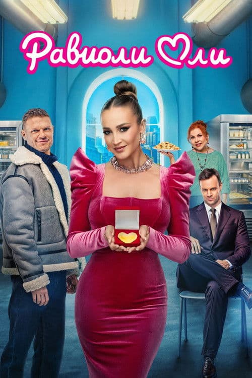 Равиоли Оли (2026) poster