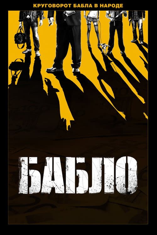 Бабло (2011) poster