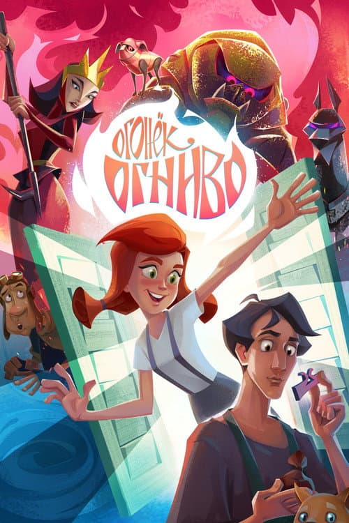 Огонёк-Огниво (2021) poster