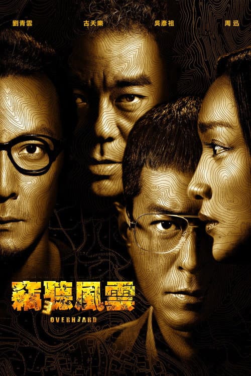 竊聽風雲3 (2014) poster