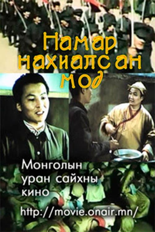 Намар нахиалсан мод (1986) poster