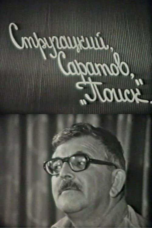 Стругацкий, Саратов, "Поиск" (1982) poster