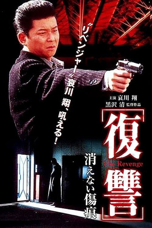 復讐 THE REVENGE 消えない傷痕 (1997) poster
