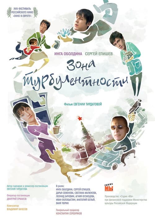 Зона турбулентности (2011) poster