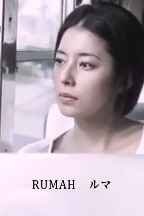 RUMAH ルマ (2015) poster