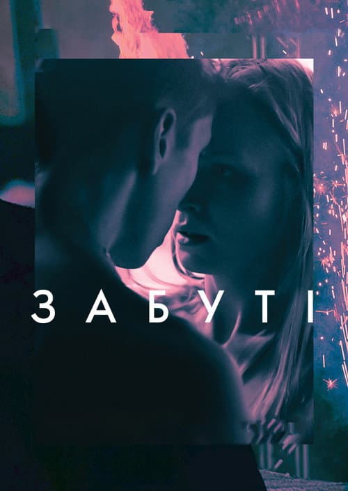 Забуті (2019) poster