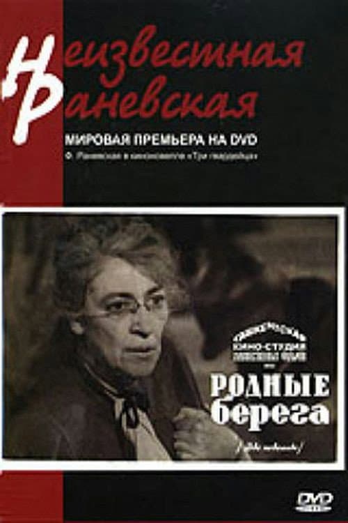 Родные берега (1943) poster