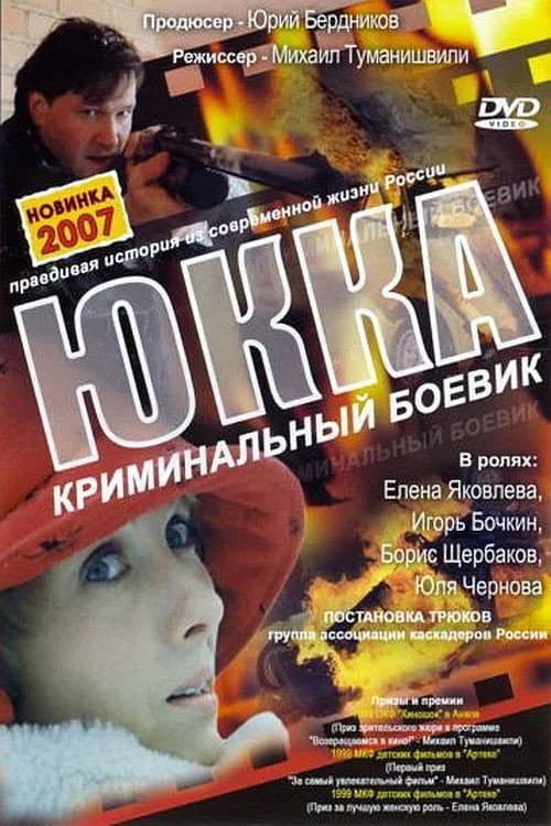 Юкка (1998) poster