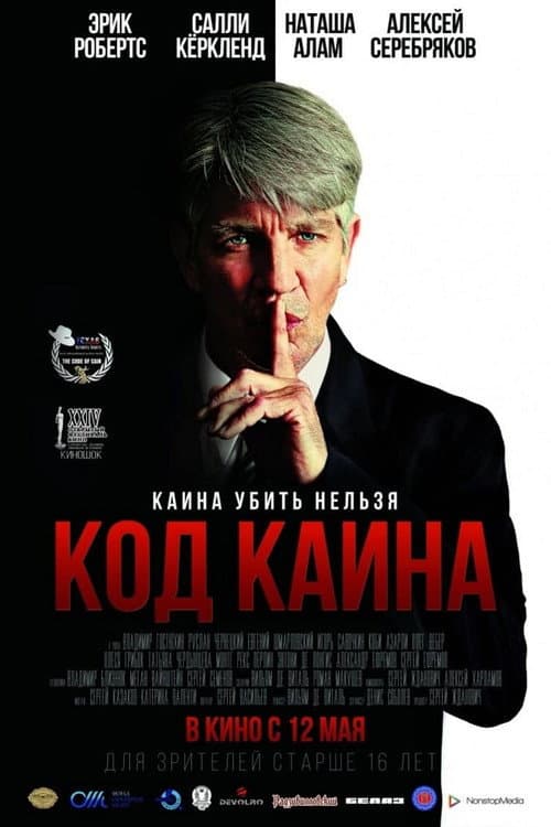 Код Каина (2015) poster