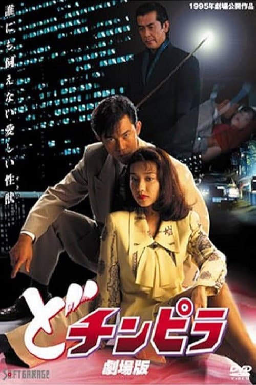 どチンピラ 劇場版 (1995) poster