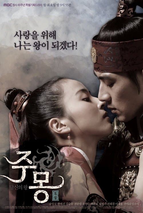 주몽 (Jumong) (2006) poster