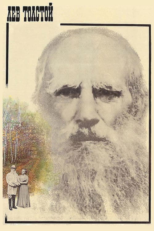 Лев Толстой (1984) poster