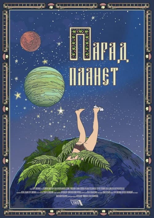 Парад планет (2018) poster