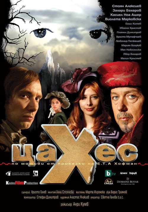 Цахес (2010) poster