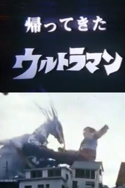 DAICON FILM - 帰ってきたウルトラマン マットアロー１号発進命令 (1983) poster