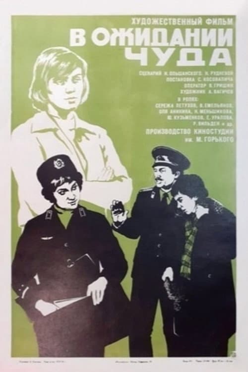 В ожидании чуда (1975) poster