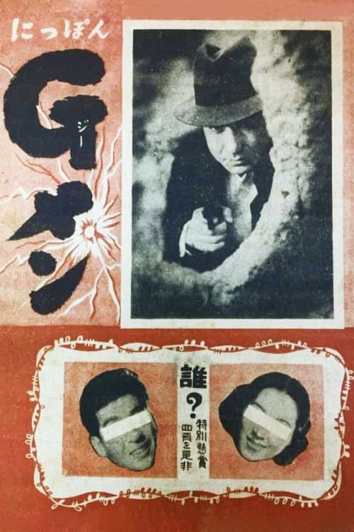 にっぽんGメン (1948) poster