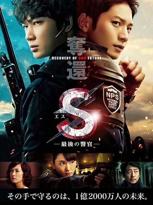 S-最後の警官- 奪還 RECOVERY OF OUR FUTURE (2015) poster