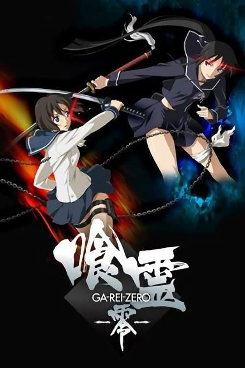喰霊-零- (2008) poster