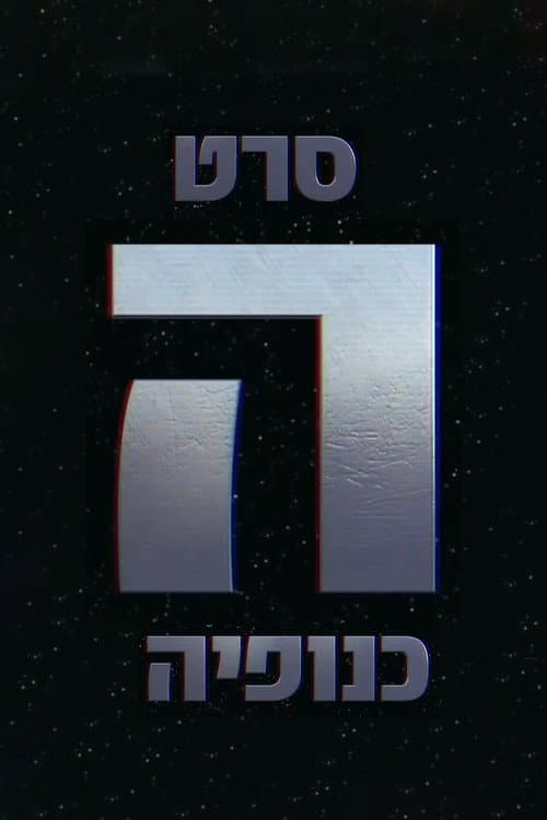 The Gang - הכנופיה (2016) poster