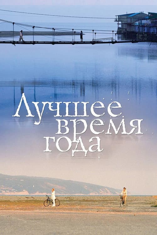 Лучшее время года (2007) poster