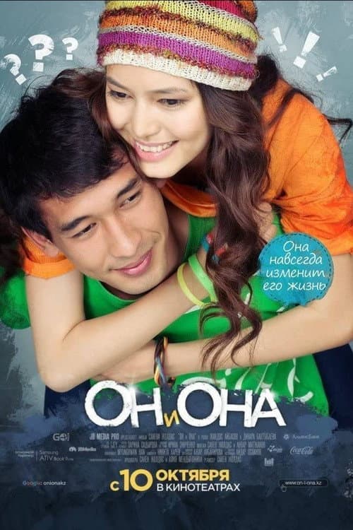 Он и она (2013) poster