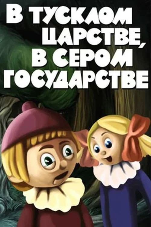 В тусклом царстве, в сером государстве (1981) poster