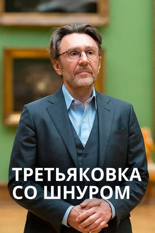 Третьяковка со Шнуром (2020) poster