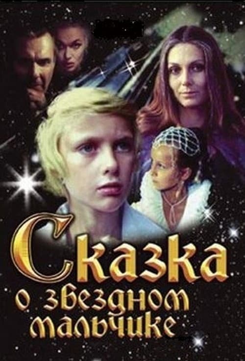 Сказка о Звёздном мальчике (1983) poster