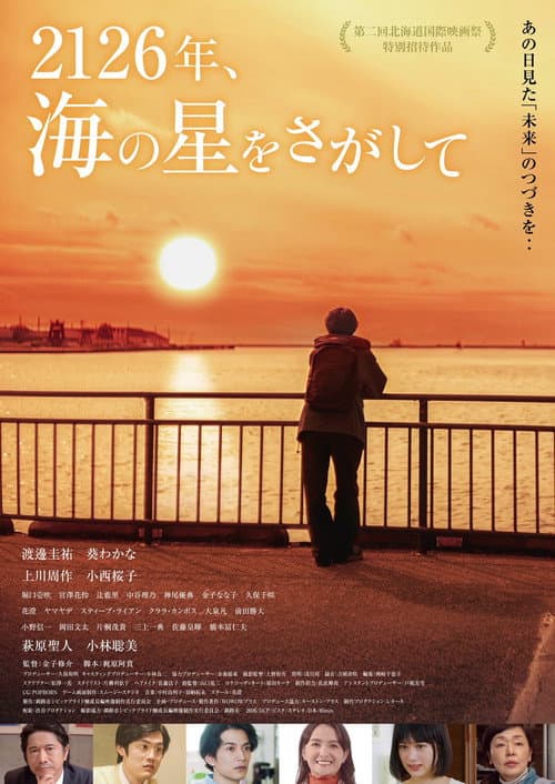 2126年、海の星をさがして (2026) poster