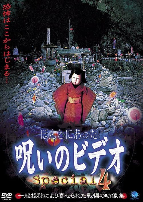 ほんとにあった！呪いのビデオ Special 4 (2003) poster