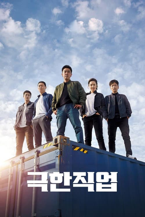 극한직업 (2019) poster