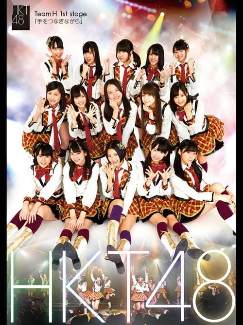 チームH 1st Stage「手をつなぎながら」 (2013) poster