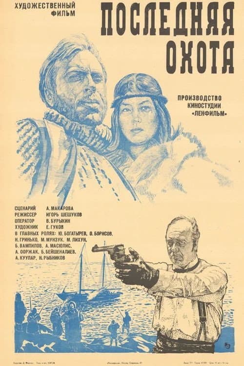 Последняя охота (1979) poster