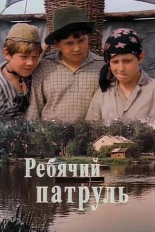 Ребячий патруль (1984) poster
