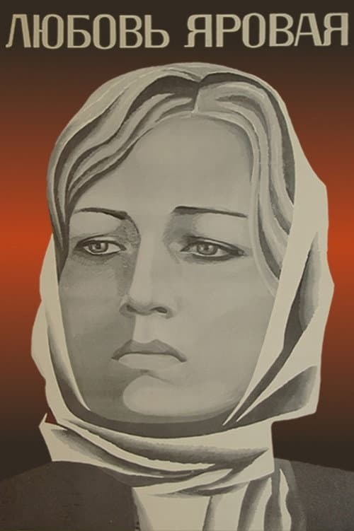 Любовь Яровая (1970) poster